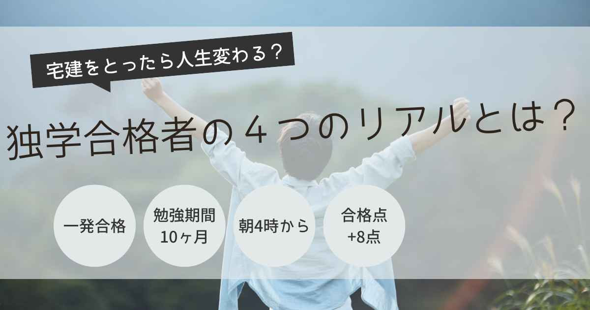 宅建　人生が変わった
