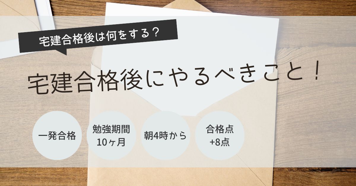 宅建　合格後　手続き