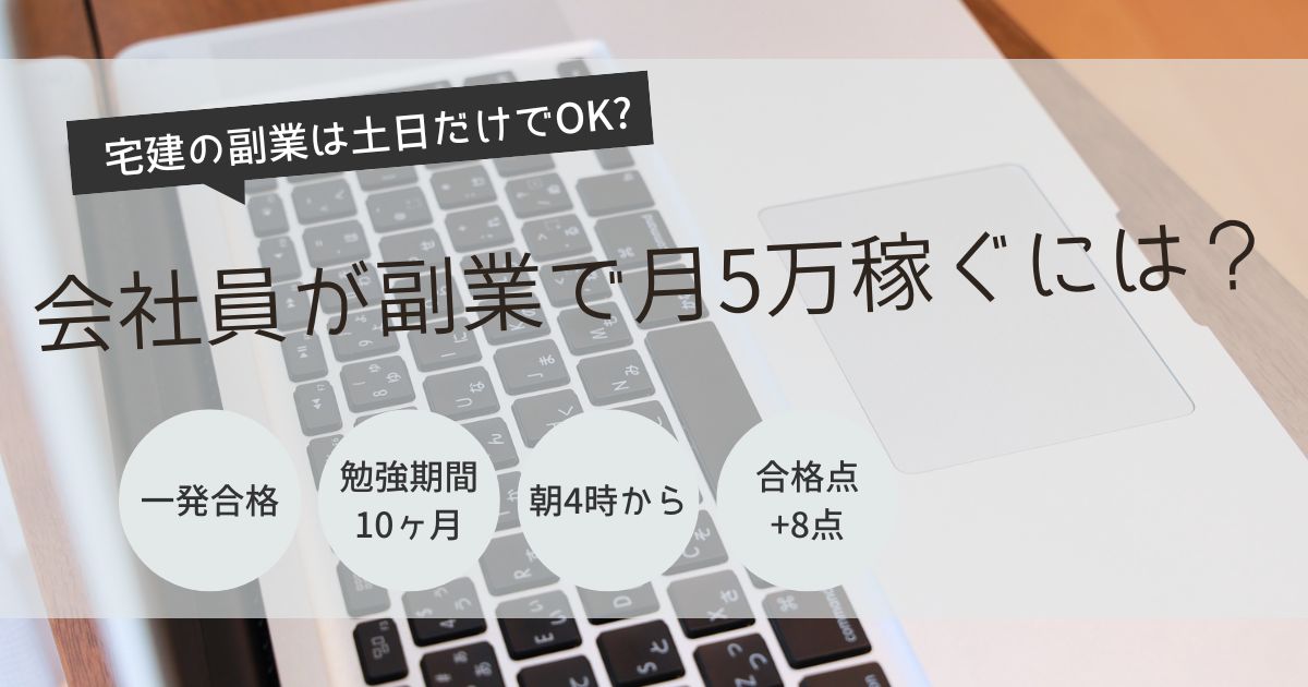 宅建　副業　土日