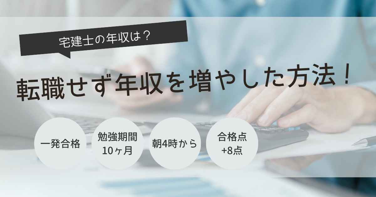 宅建士　年収