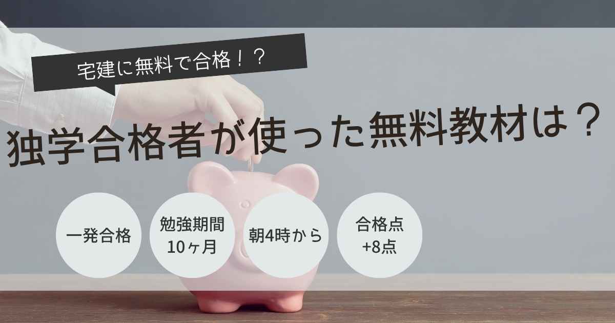 宅建　無料