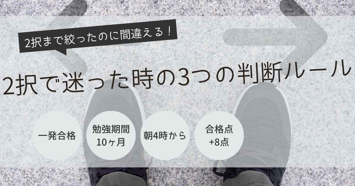 宅建　2択　間違える