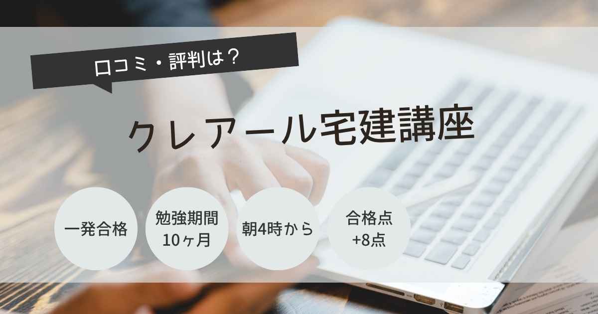 クレアール宅建　評判　口コミ