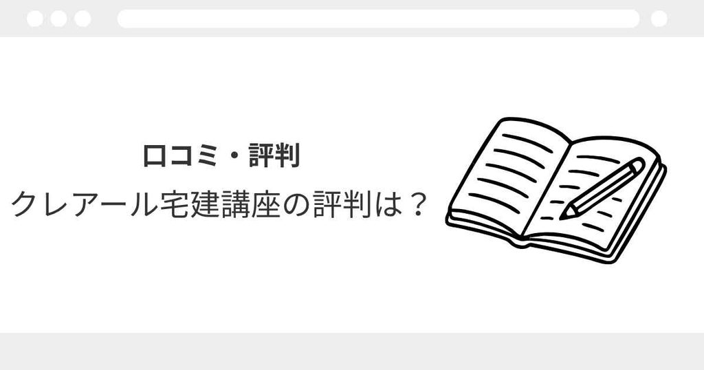 クレアール宅建　口コミ　評判