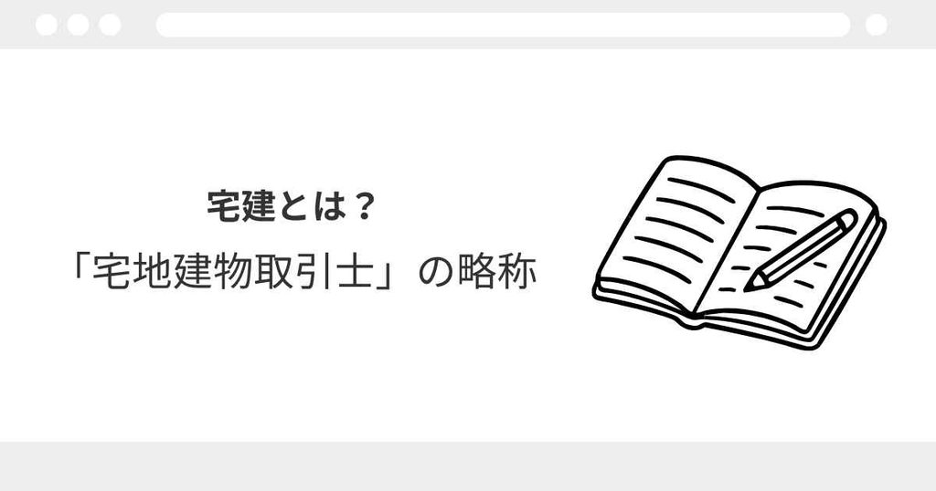 宅建とは