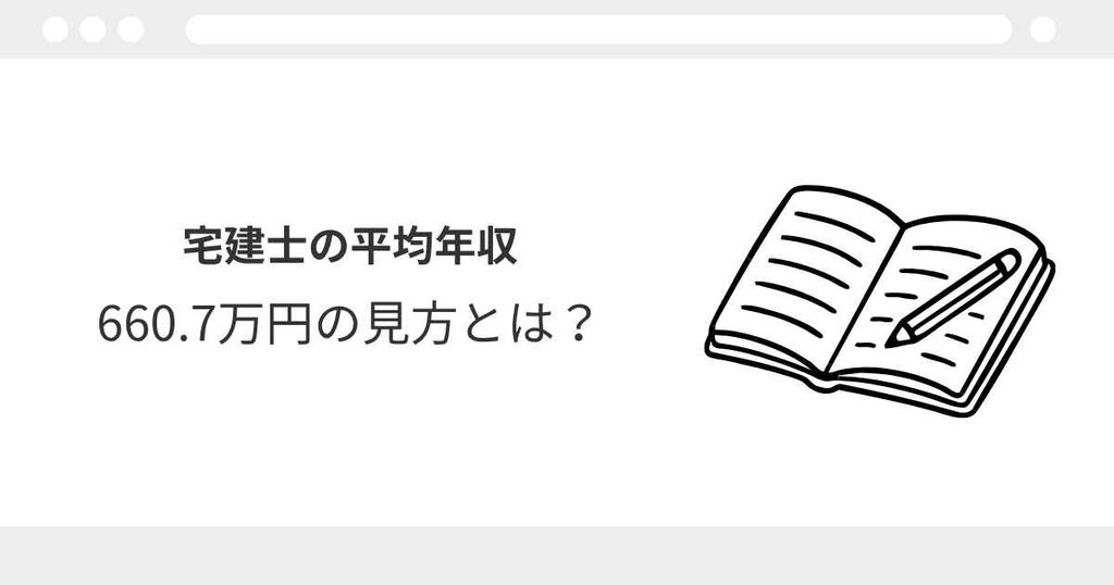 宅建士 年収