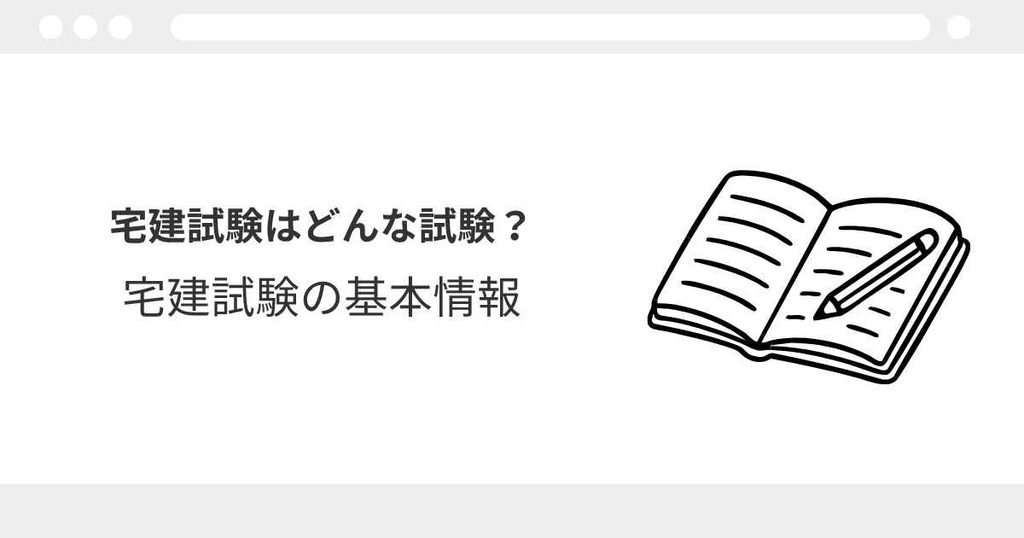 宅建試験　内容