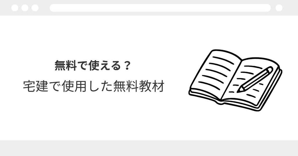 宅建 無料