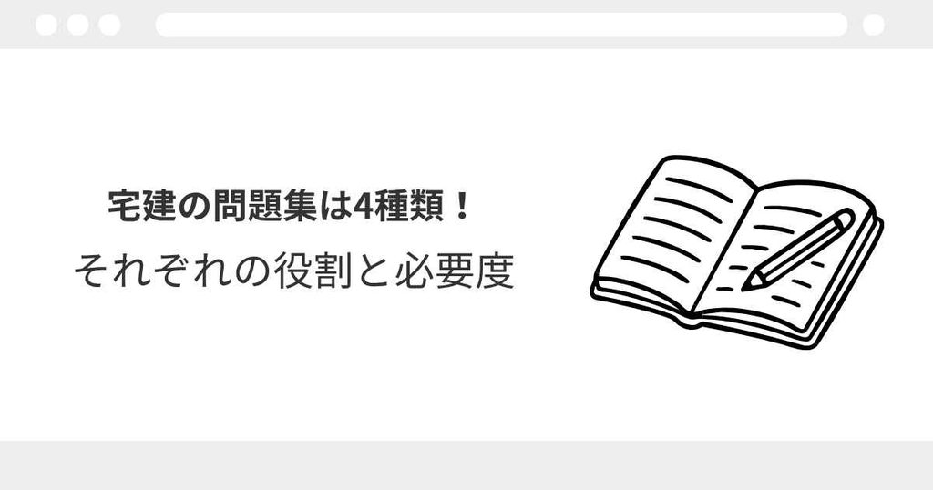 宅建 問題集 おすすめ