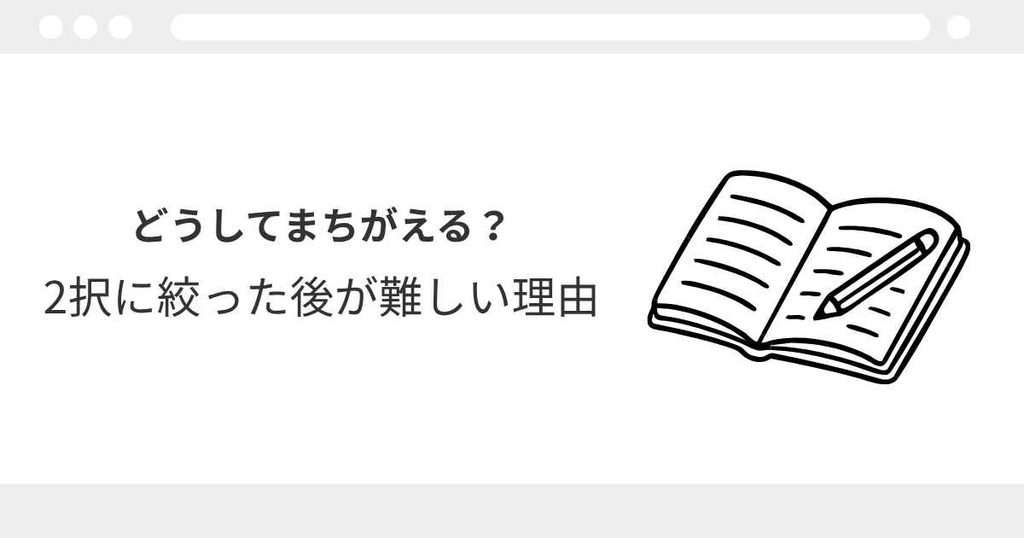 宅建　2択　間違える