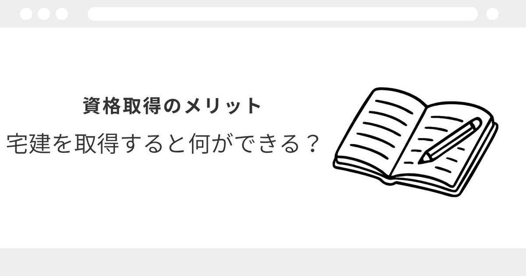 宅建とは
