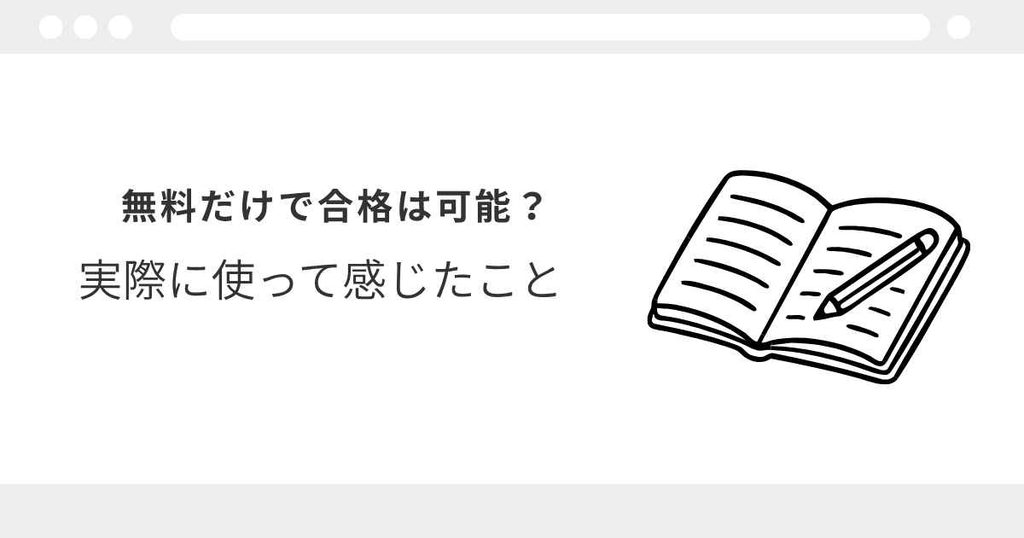 宅建 無料
