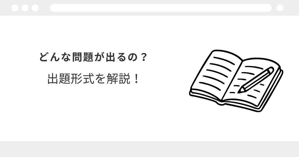 宅建試験　内容