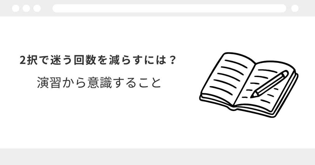 宅建　2択　間違える