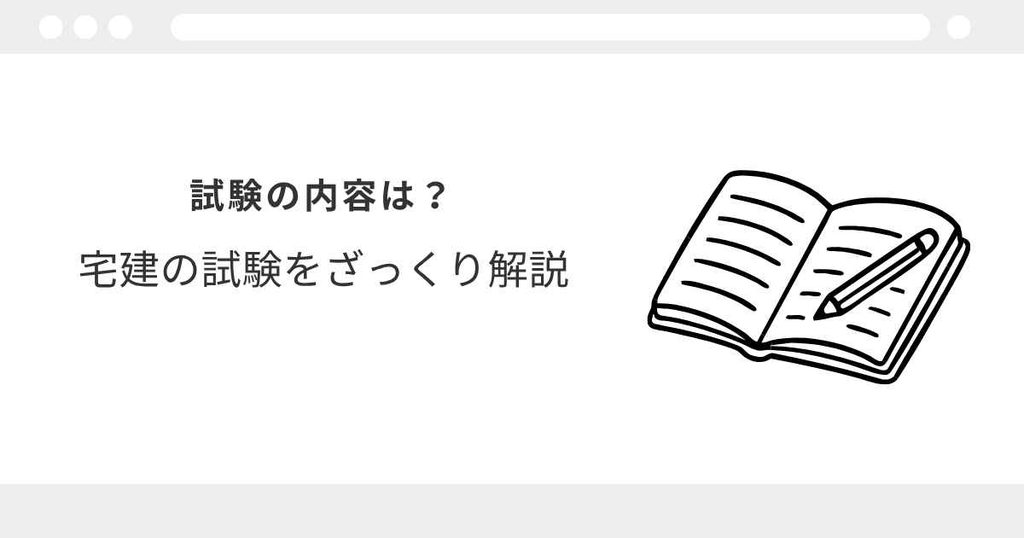 宅建とは