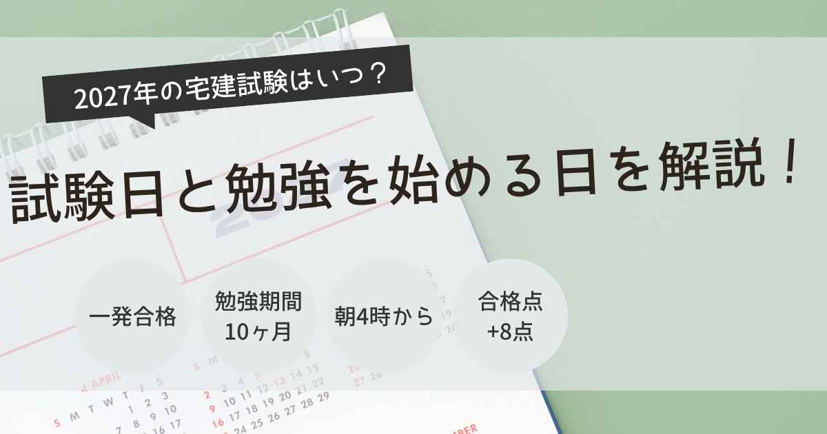 宅建　試験日　2027
