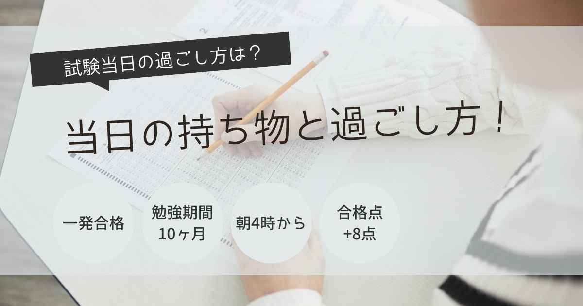 宅建　試験当日