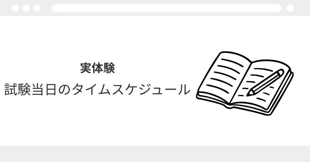 宅建 試験当日