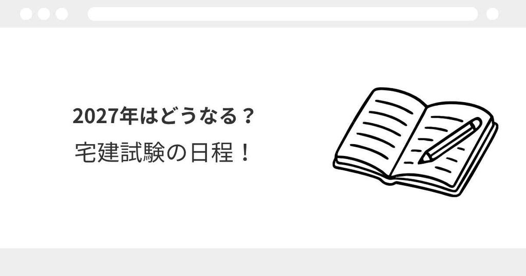 宅建 試験日 2027