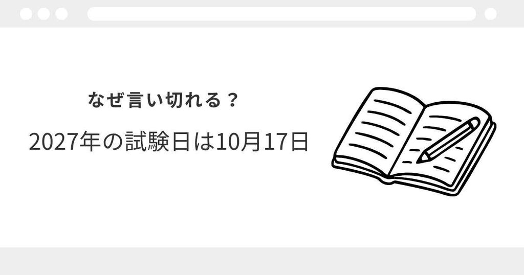 宅建 試験日 2027