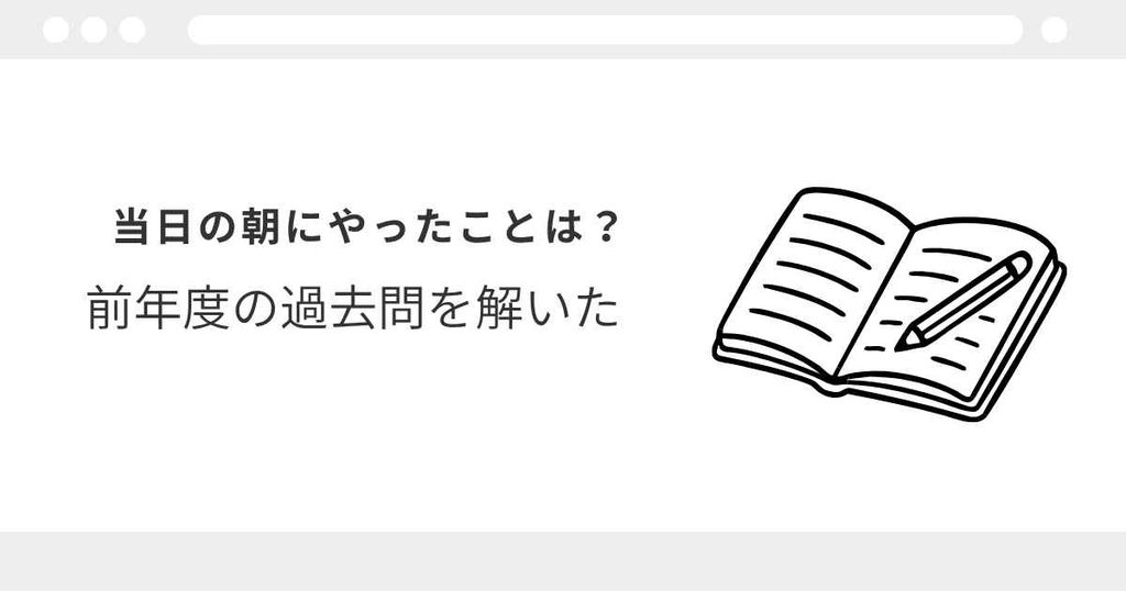 宅建 試験当日