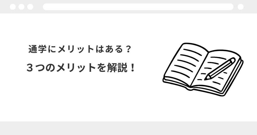 宅建 通学