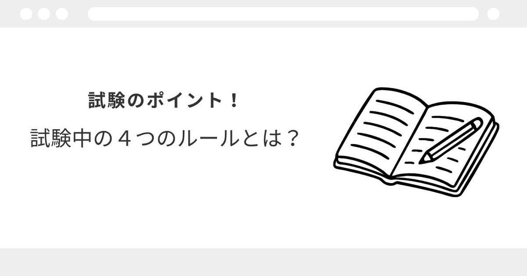 宅建 試験当日