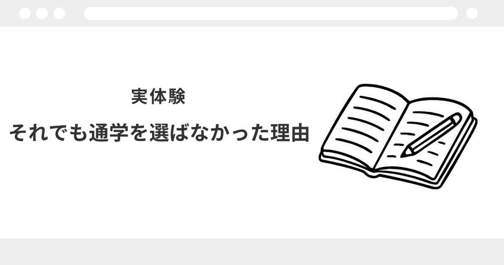 宅建 通学