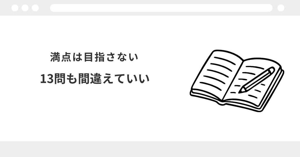 宅建　合格点