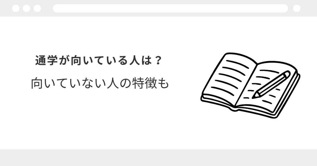 宅建 通学